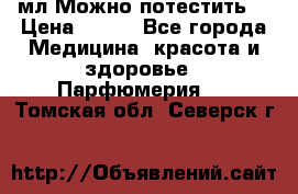 Escada Island Kiss 100мл.Можно потестить. › Цена ­ 900 - Все города Медицина, красота и здоровье » Парфюмерия   . Томская обл.,Северск г.